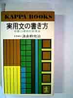 実用文の書き方　文学博士 波多野完治 著　昭和レトロ 実用文の書き方 文学博士 波多野完治 著 昭和レトロ